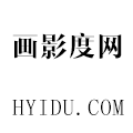 画影度网-HYIDU-花型资讯-图案设计平台